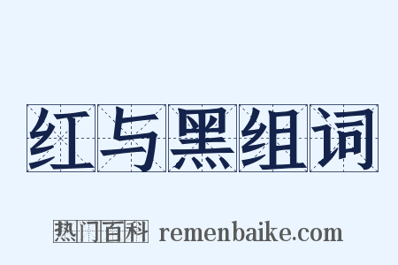 红与黑组词是什么意思的图片